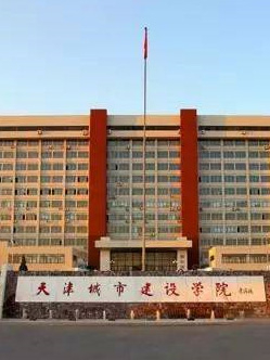 天津城市建設(shè)學(xué)院