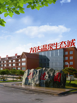 龍達(dá)溫泉生態(tài)城