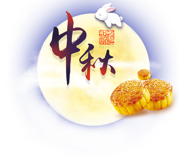 中秋快樂(lè) 萬(wàn)事圓滿(mǎn)